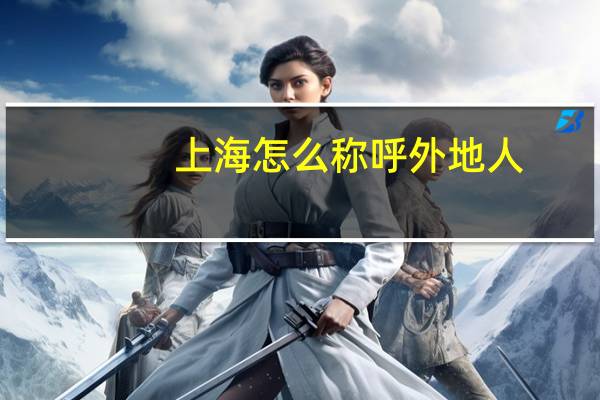 上海怎么称呼外地人