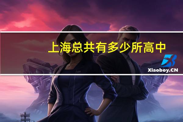 上海总共有多少所高中