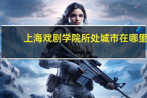 上海戏剧学院所处城市在哪里