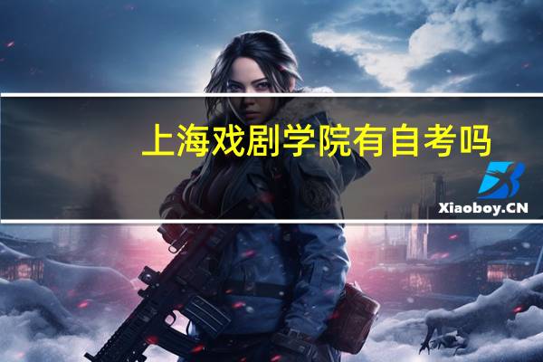 上海戏剧学院有自考吗