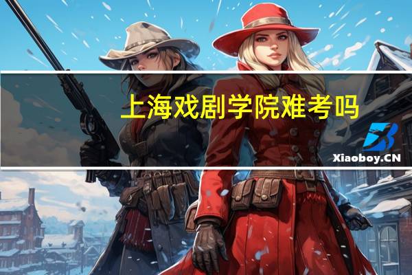 上海戏剧学院难考吗