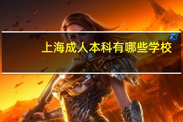 上海成人本科有哪些学校