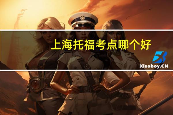 上海托福考点哪个好