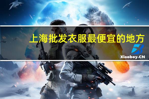 上海批发衣服最便宜的地方