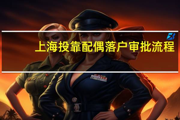 上海投靠配偶落户审批流程