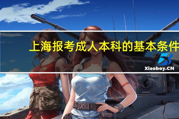 上海报考成人本科的基本条件