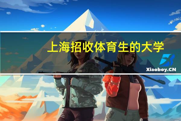 上海招收体育生的大学