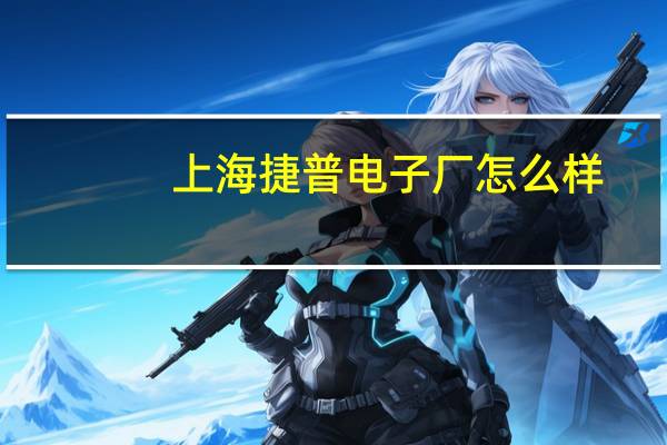 上海捷普电子厂怎么样