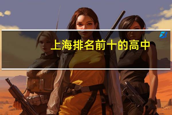 上海排名前十的高中