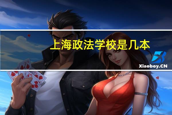 上海政法学校是几本