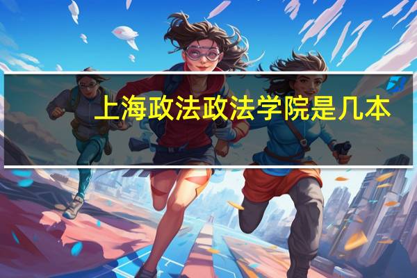 上海政法政法学院是几本