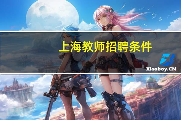 上海教师招聘条件