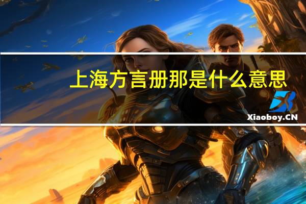 上海方言册那是什么意思