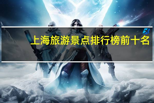 上海旅游景点排行榜前十名