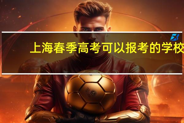 上海春季高考可以报考的学校