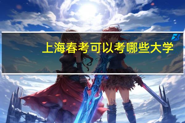 上海春考可以考哪些大学