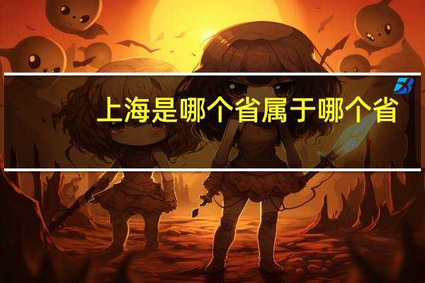 上海是哪个省属于哪个省？