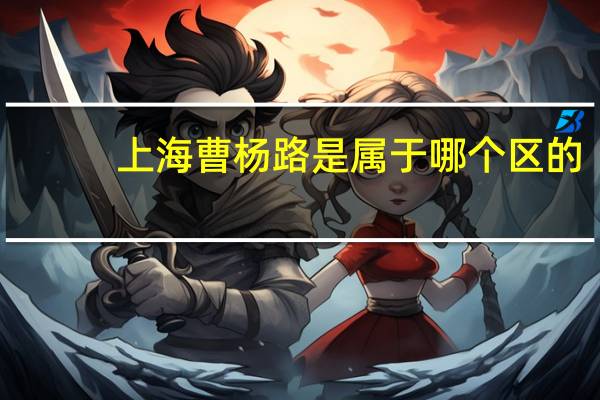 上海曹杨路是属于哪个区的