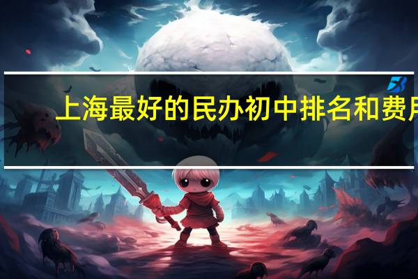 上海最好的民办初中排名和费用