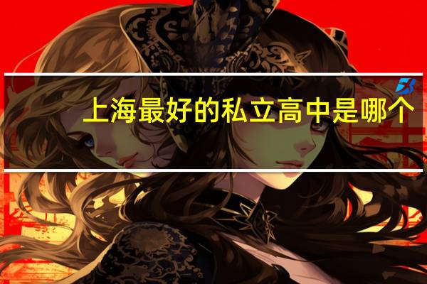 上海最好的私立高中是哪个