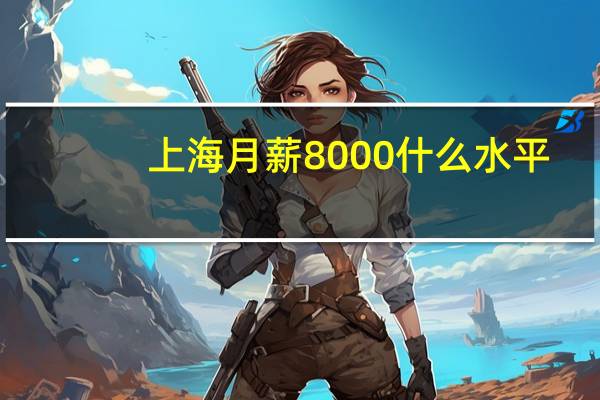 上海月薪8000什么水平