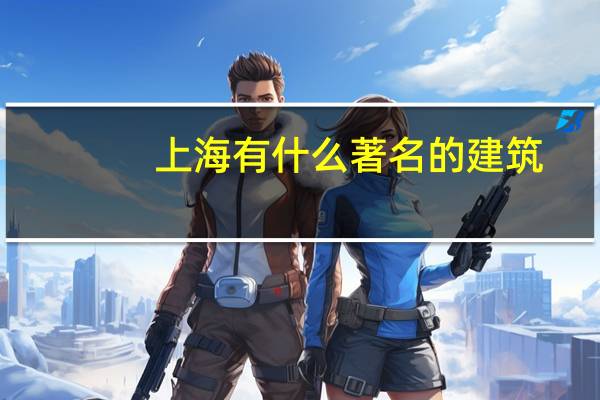 上海有什么著名的建筑