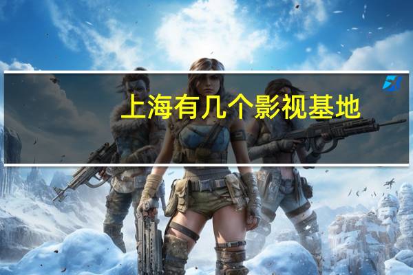 上海有几个影视基地