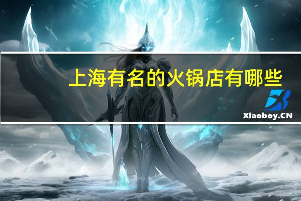 上海有名的火锅店有哪些