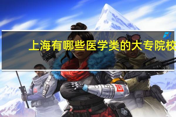 上海有哪些医学类的大专院校