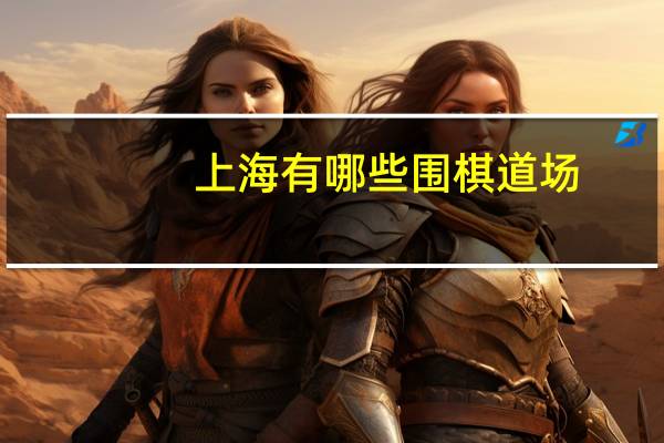 上海有哪些围棋道场