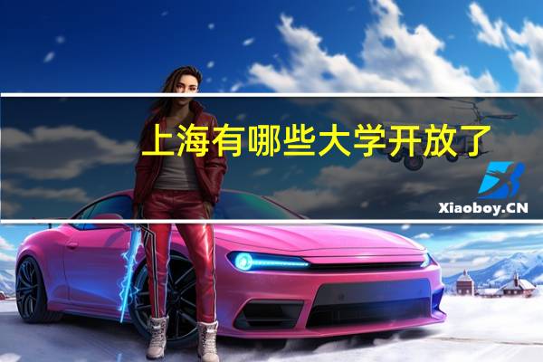 上海有哪些大学开放了