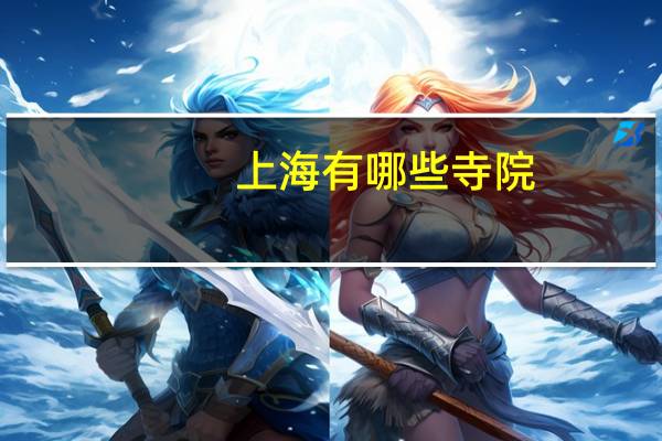 上海有哪些寺院