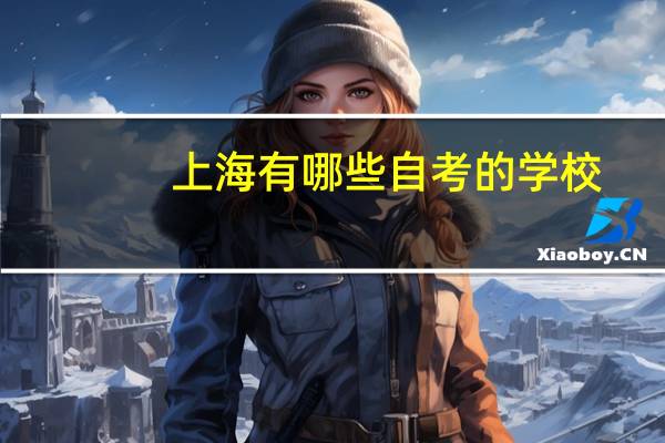 上海有哪些自考的学校