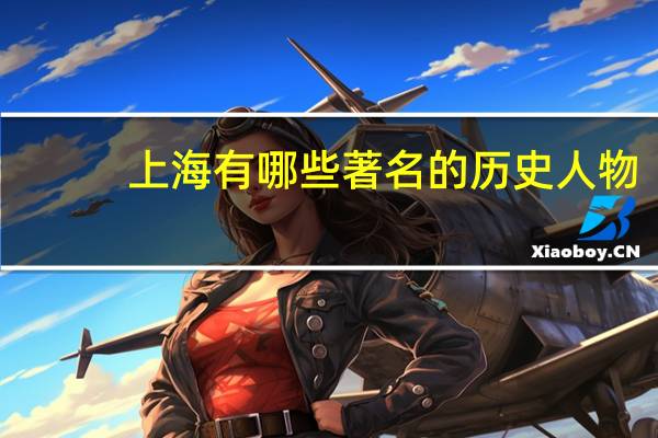上海有哪些著名的历史人物