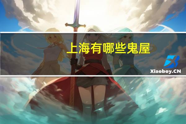 上海有哪些鬼屋