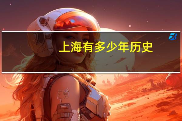 上海有多少年历史