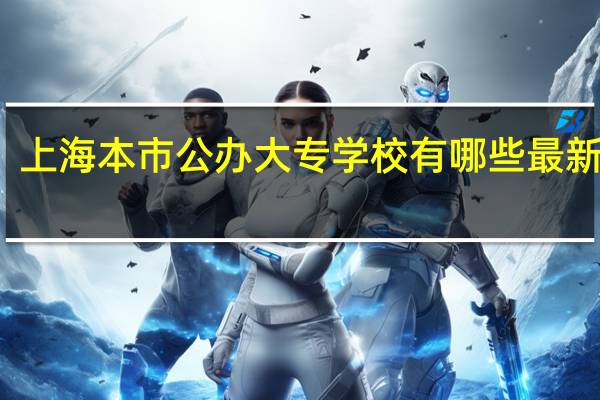 上海本市公办大专学校有哪些最新排名