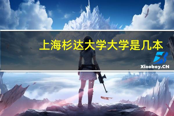 上海杉达大学大学是几本