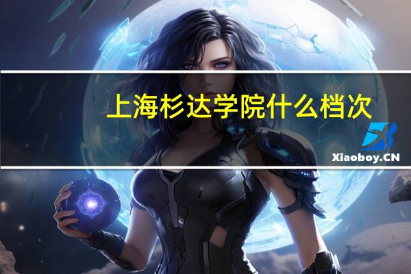 上海杉达学院什么档次