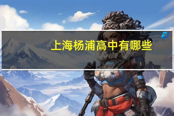 上海杨浦高中有哪些