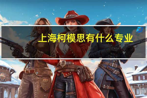 上海柯模思有什么专业