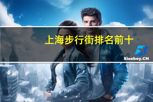 上海步行街排名前十
