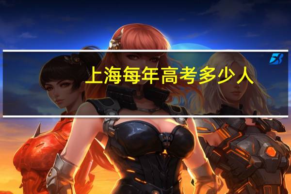 上海每年高考多少人