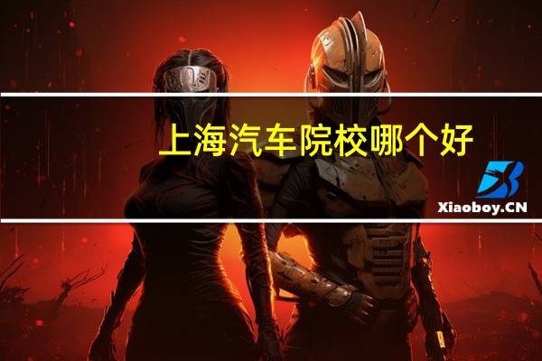 上海汽车院校哪个好