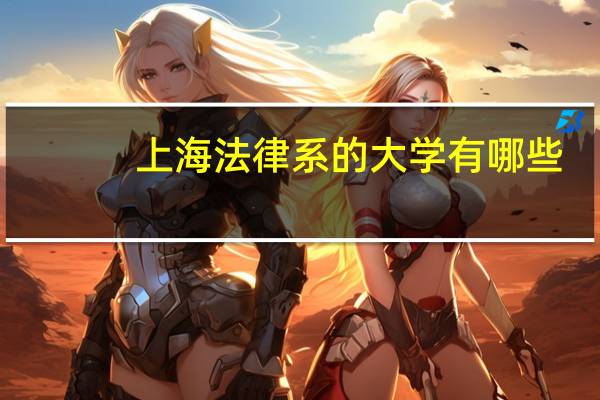 上海法律系的大学有哪些?