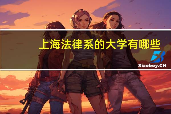上海法律系的大学有哪些？