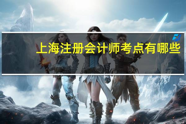 上海注册会计师考点有哪些