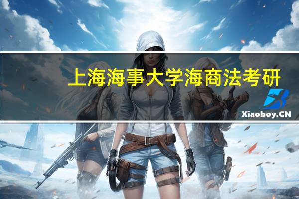 上海海事大学海商法考研