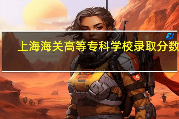 上海海关高等专科学校录取分数线