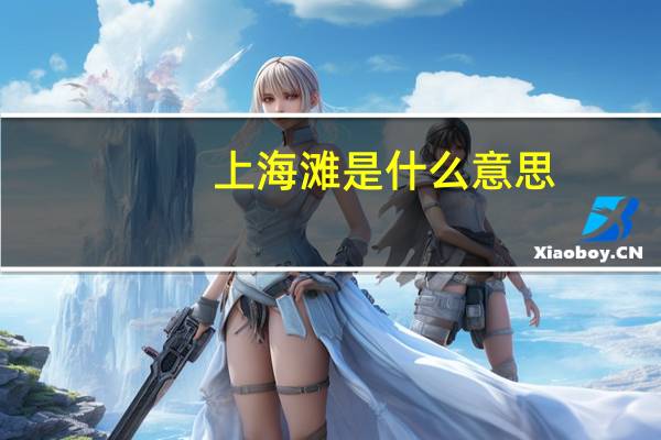 上海滩是什么意思